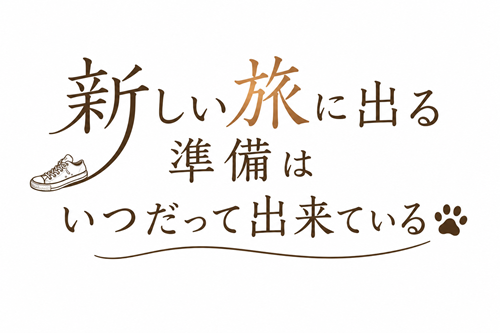 新しい旅に出る準備はいつだって出来ている