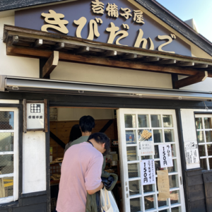 吉備子屋きびだんご